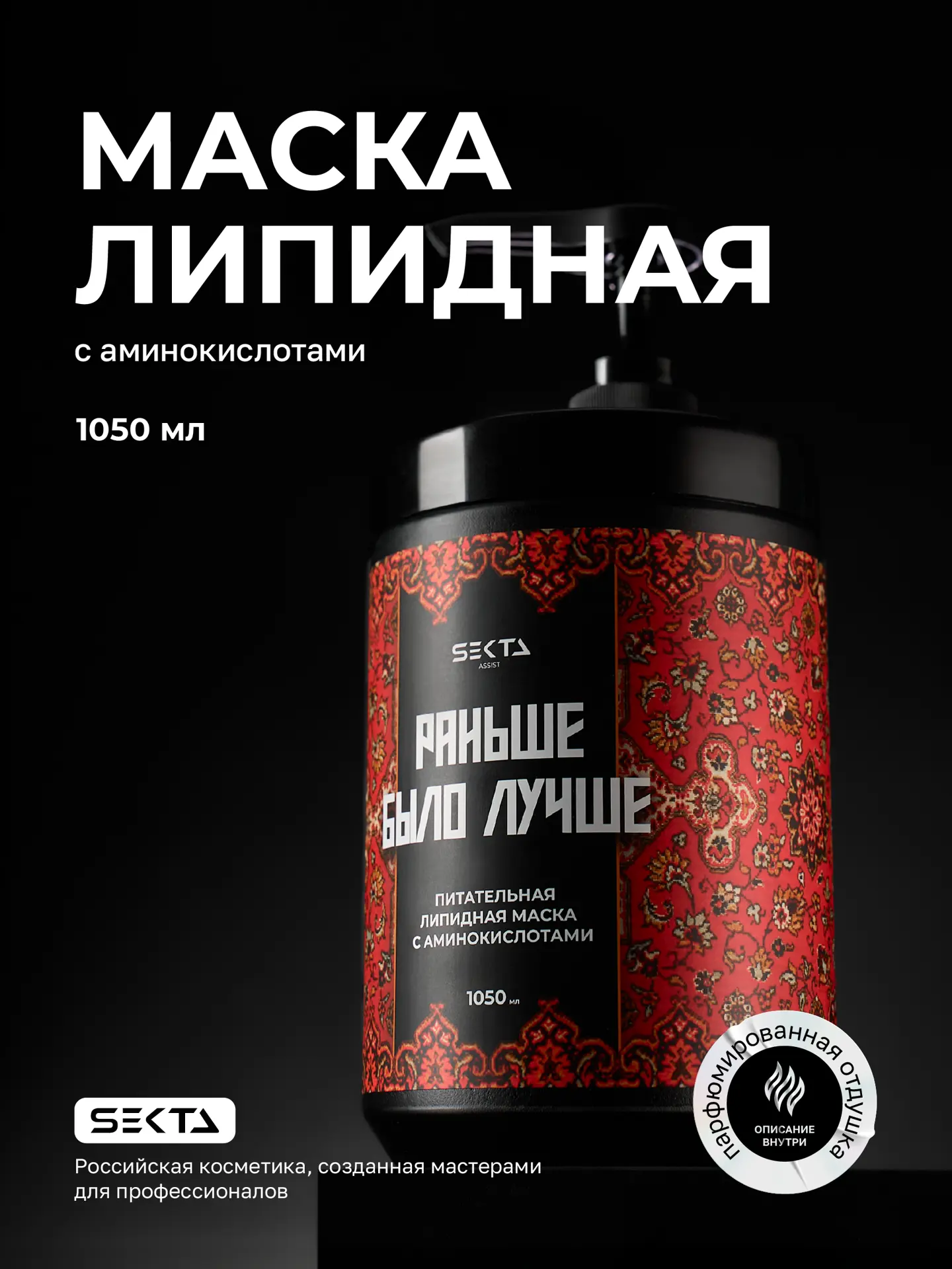 Питательная липидная маска для волос с аминокислотами «Раньше было лучше» (1050 мл)